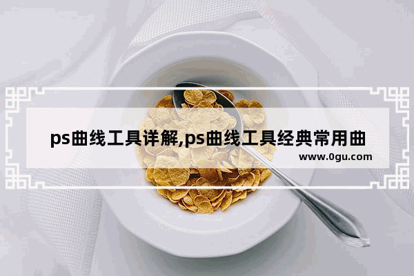 ps曲线工具详解,ps曲线工具经典常用曲线
