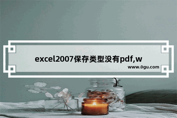 excel2007保存类型没有pdf,word2007另存为选项没有PDF格式