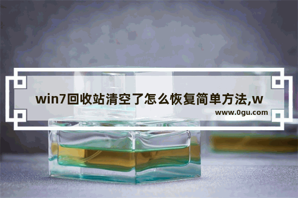 win7回收站清空了怎么恢复简单方法,win7回收站清空了怎么恢复回来