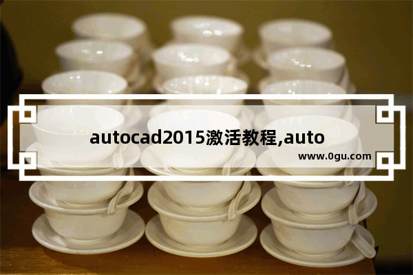 autocad2015激活教程,autocad2017激活教程