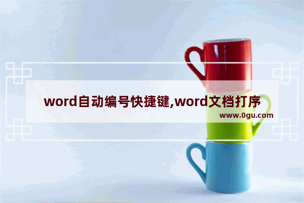 word自动编号快捷键,word文档打序号快捷方式