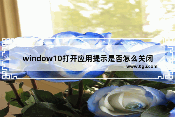 window10打开应用提示是否怎么关闭,win10如何关闭每次打开应用是否