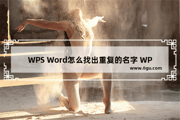 WPS Word怎么找出重复的名字 WPS Word中快速查找重复的人名的方法