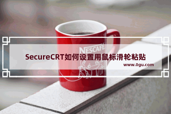 SecureCRT如何设置用鼠标滑轮粘贴