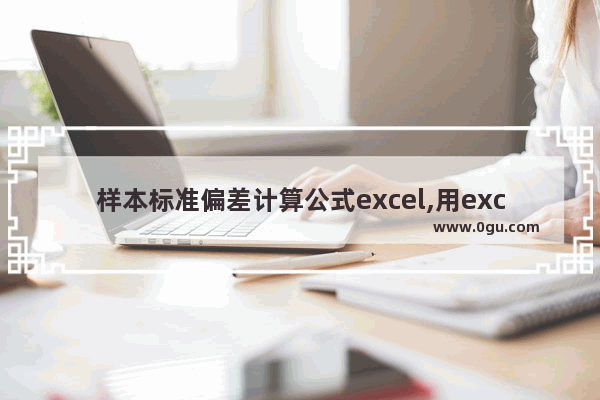 样本标准偏差计算公式excel,用excel求样本标准差