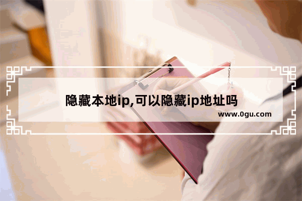 隐藏本地ip,可以隐藏ip地址吗