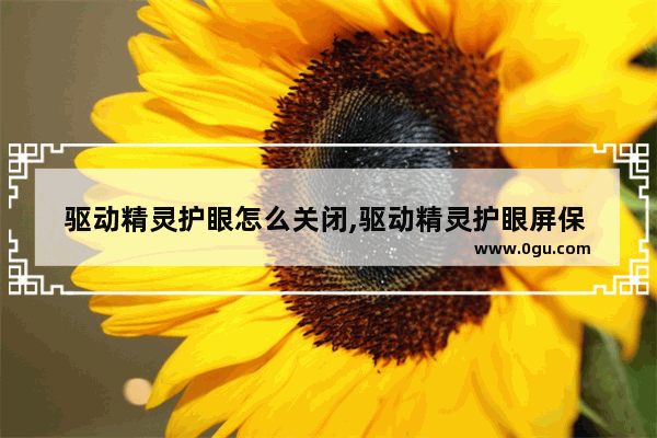驱动精灵护眼怎么关闭,驱动精灵护眼屏保 1