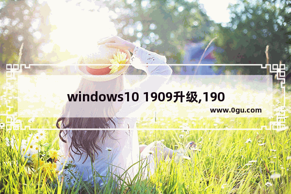 windows10 1909升级,1903系统怎么升级1909