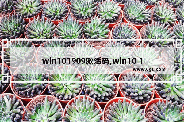 win101909激活码,win10 1903激活密钥
