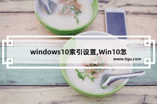 windows10索引设置,Win10怎么打开索引