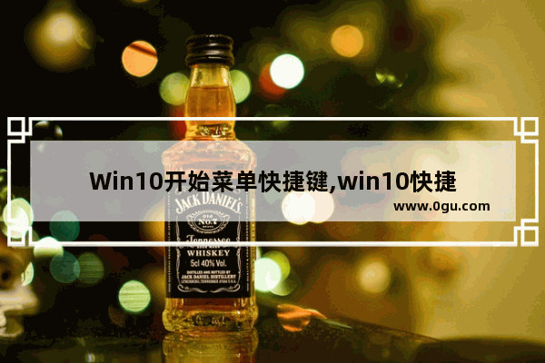 Win10开始菜单快捷键,win10快捷菜单设置
