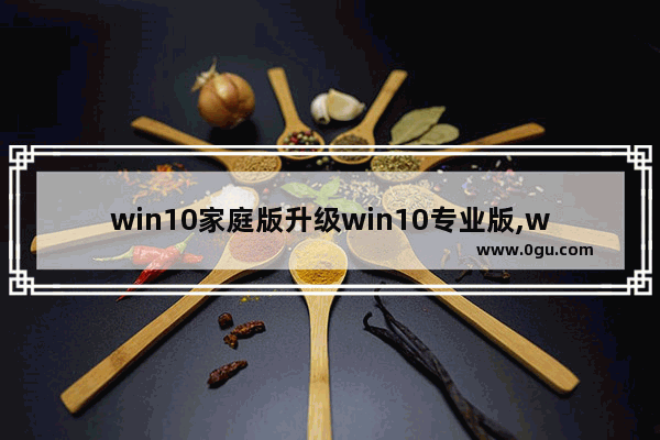 win10家庭版升级win10专业版,win10家庭版升级专业版步骤