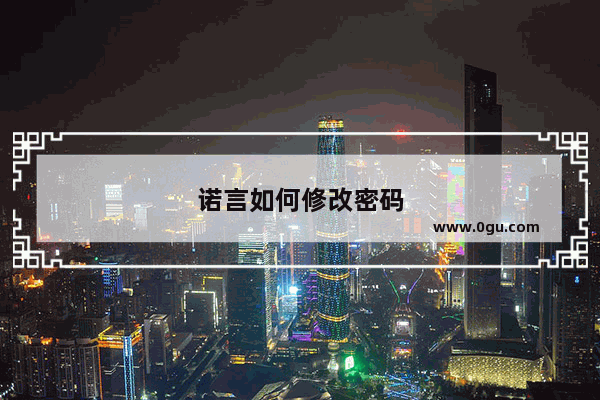 诺言如何修改密码