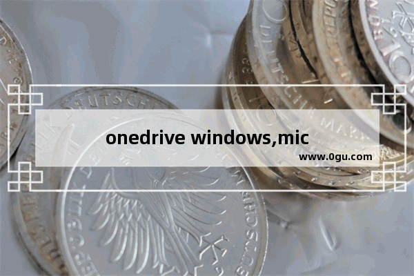 onedrive windows,microsoft onedrive是系统软件吗
