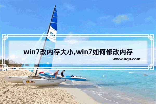 win7改内存大小,win7如何修改内存显示大小