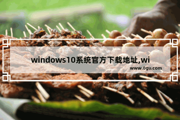 windows10系统官方下载地址,win10预览版官网