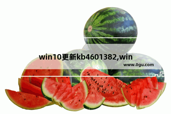 win10更新kb4601382,win10更新kb4023057 5