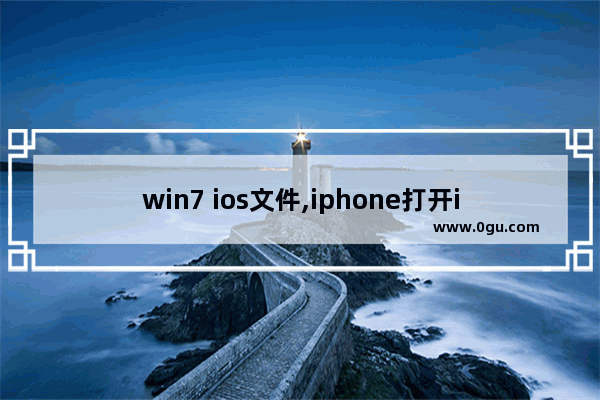 win7 ios文件,iphone打开iso文件