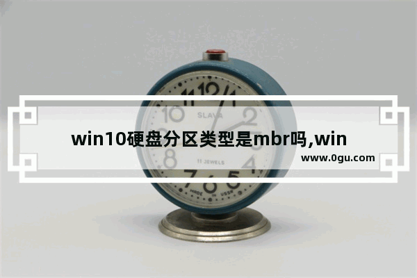 win10硬盘分区类型是mbr吗,windows10分区mbr