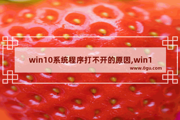win10系统程序打不开的原因,win10程序都打不开