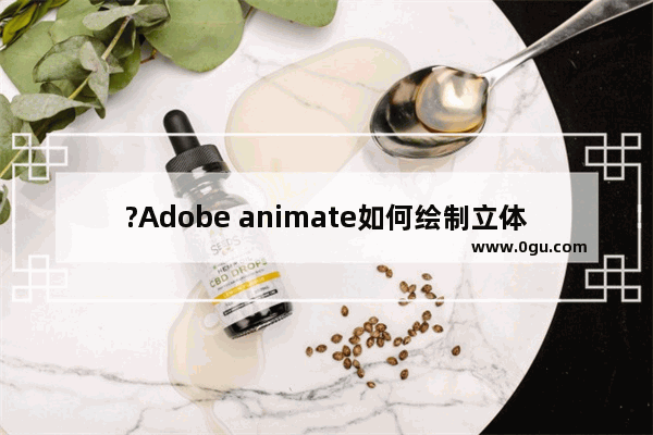 ?Adobe animate如何绘制立体效果球体 An制作出三维效果的球体的方法教程