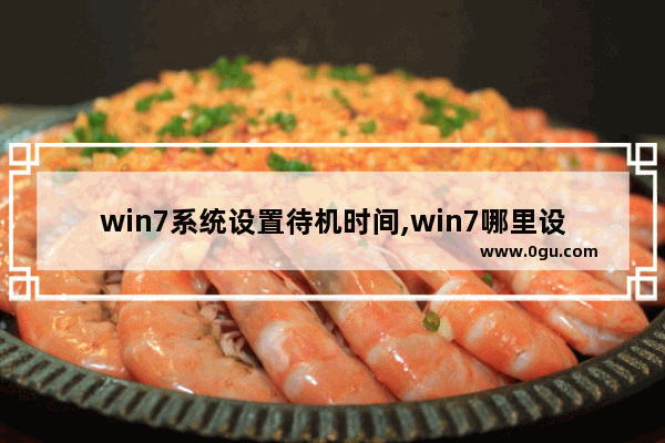 win7系统设置待机时间,win7哪里设置待机时间