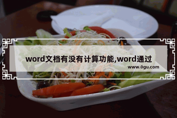 word文档有没有计算功能,word通过什么来进行计算功能