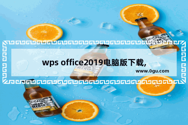 wps office2019电脑版下载,wps office最新版下载