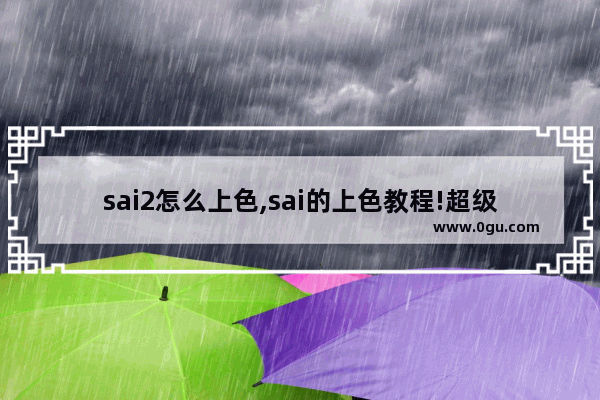sai2怎么上色,sai的上色教程!超级详细