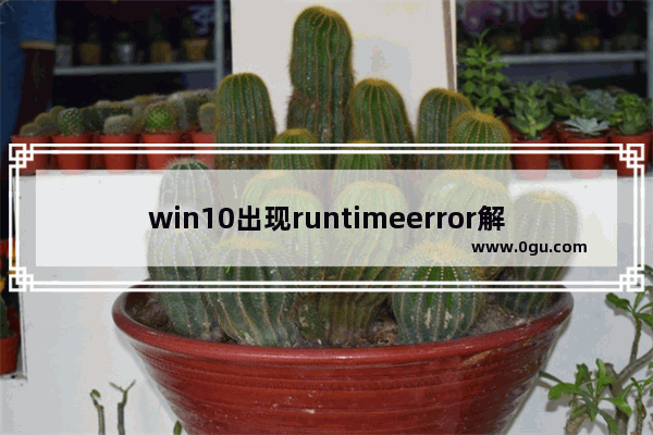 win10出现runtimeerror解决方法,windows runtime error