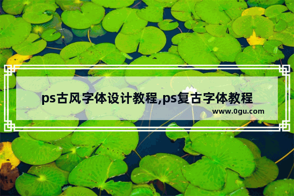 ps古风字体设计教程,ps复古字体教程