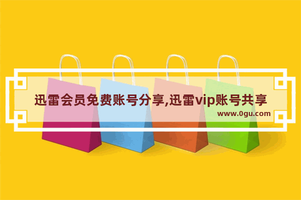迅雷会员免费账号分享,迅雷vip账号共享最新 2