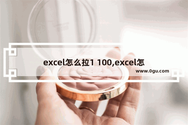 excel怎么拉1 100,excel怎么拉出1至100一直是1