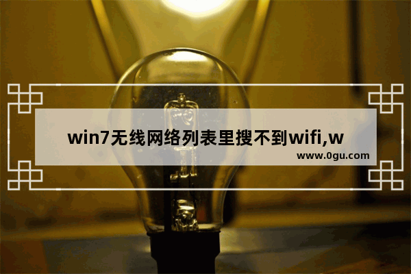 win7无线网络列表里搜不到wifi,wifi win7 没有无线网