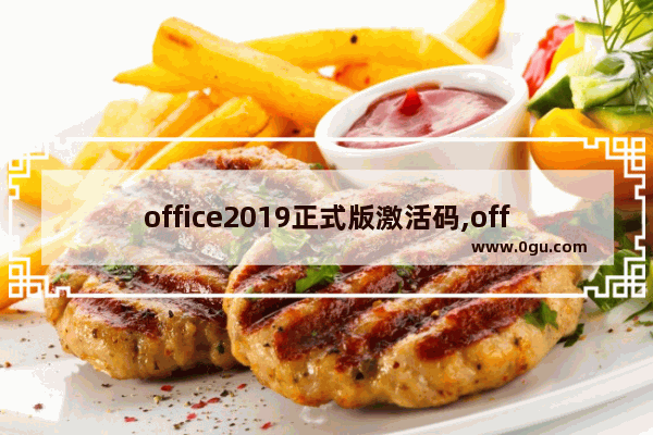 office2019正式版激活码,office2019永久激活工具下载