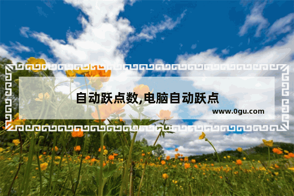 自动跃点数,电脑自动跃点