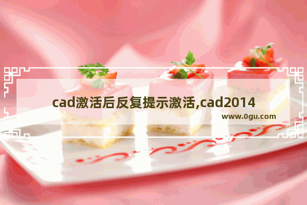 cad激活后反复提示激活,cad2014反复激活怎么办