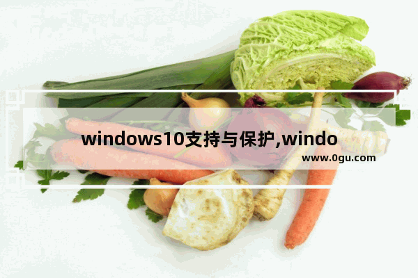 windows10支持与保护,windows10为了对电脑进行保护,已经阻止此应用