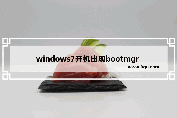 windows7开机出现bootmgr is missing,电脑开机提示bootmgr is missing的解决方法