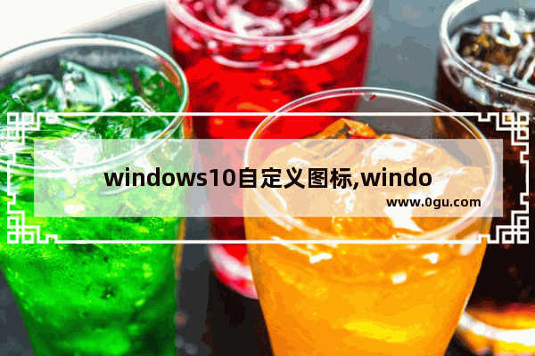 windows10自定义图标,windows图标怎么做