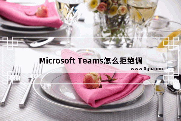 Microsoft Teams怎么拒绝调查