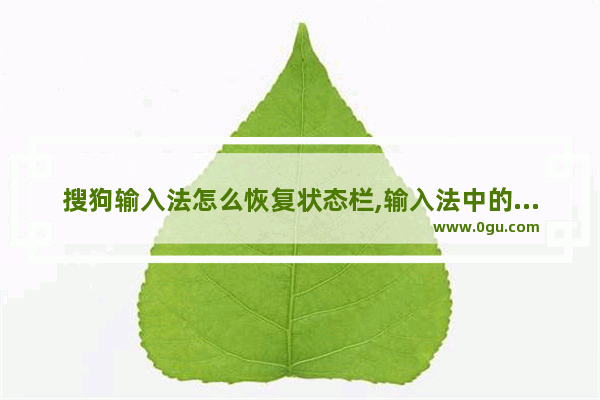 搜狗输入法怎么恢复状态栏,输入法中的五笔输入法不见了怎样恢复