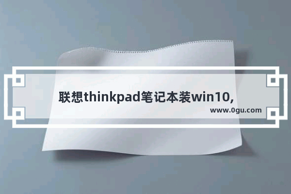 联想thinkpad笔记本装win10,联想ThinkPad10