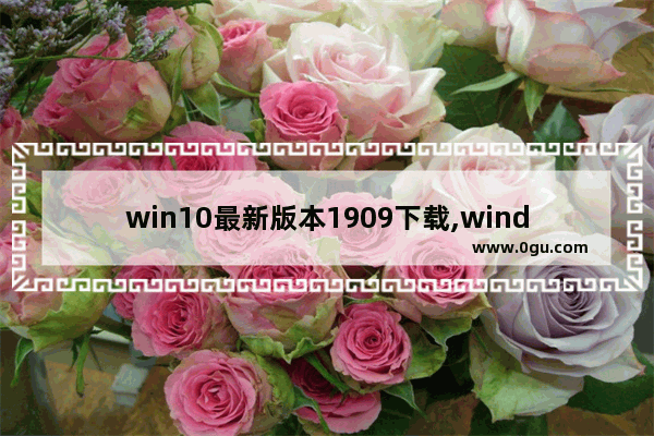 win10最新版本1909下载,windows10版本1909