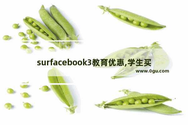 surfacebook3教育优惠,学生买surface打折