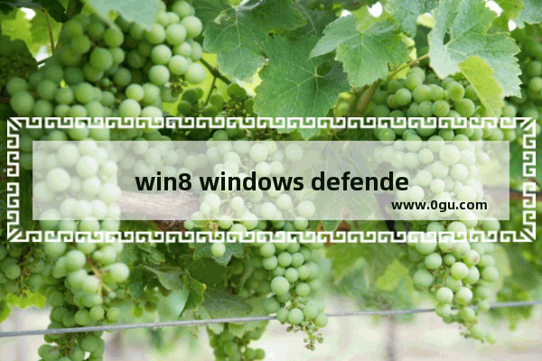 win8 windows defender开启,win10开启windows defender