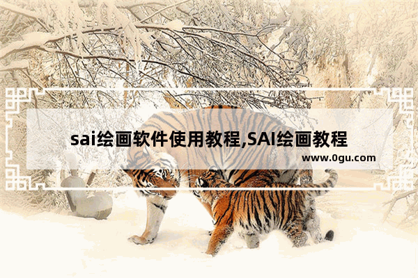 sai绘画软件使用教程,SAI绘画教程