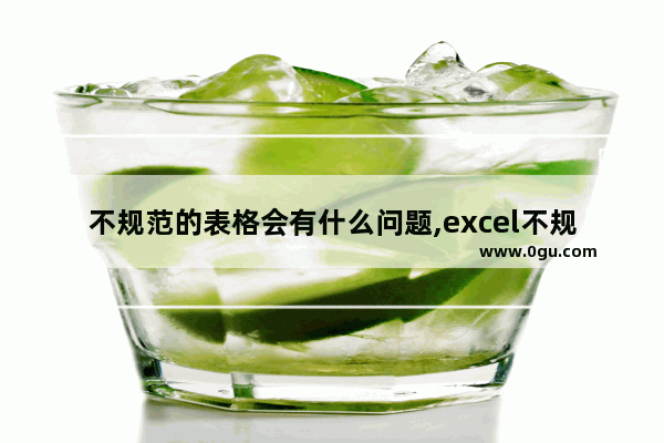 不规范的表格会有什么问题,excel不规范表格整理