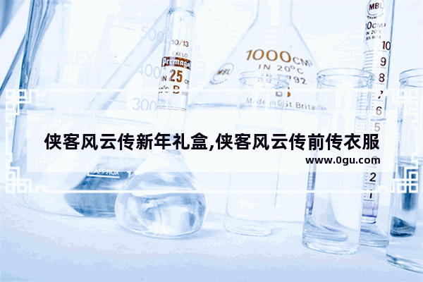 侠客风云传新年礼盒,侠客风云传前传衣服
