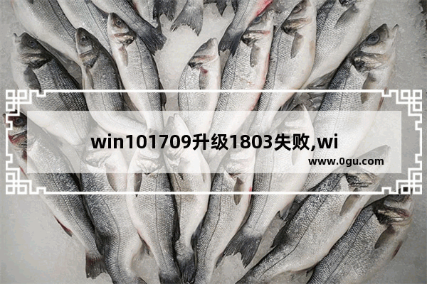 win101709升级1803失败,win10事件153解决办法